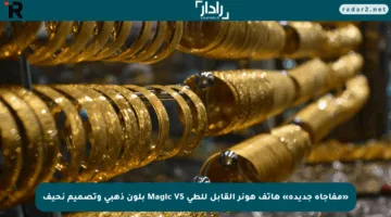 «مفاجأة جديدة» هاتف هونر القابل للطي Magic V5 بلون ذهبي وتصميم نحيف